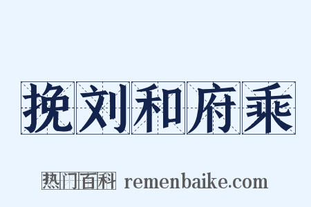 挽刘和府乘是什么意思的图片